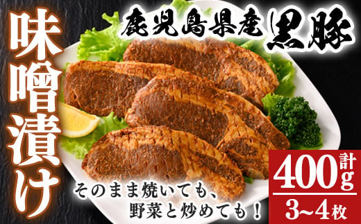 2252 【年内配送12月15日入金まで】鹿屋産 鹿児島県産 黒豚 ロースみそ漬け 400g 1116870 - 鹿児島県鹿屋市