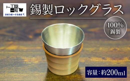 錫製 ロックグラス 手作り 錫 錫器 錫製品 食器 酒器 日用品 ギフト 贈答 贈り物 プレゼント ギフト包装 埼玉県 羽生市 1383167 - 埼玉県羽生市