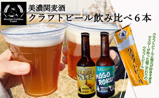 美濃関麦酒 関市の特産品を使ったクラフトビール飲み比べ（2種）6本セット【配送不可地域：離島・一部山間部等】 919535 - 岐阜県関市