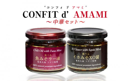 CONFIT d' AMAMI（コンフィ ド アマミ）「中華セット」　A128-002 606555 - 鹿児島県奄美市