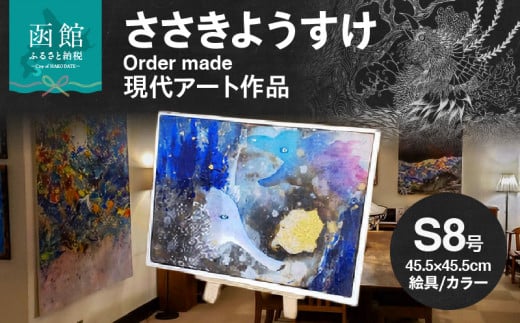 ささきようすけオーダーメイド現代アート作品(中)_HD112-002 961569 - 北海道函館市