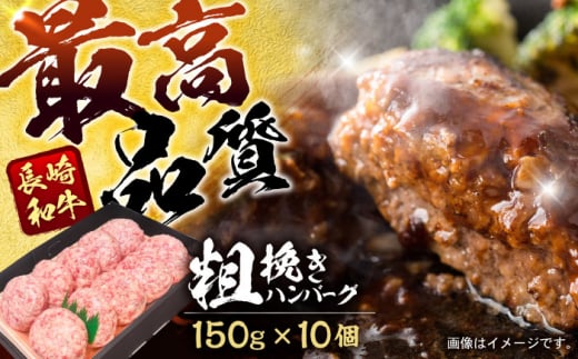 長崎和牛粗挽きハンバーグ 150g×10個 / 牛肉 ぎゅうにく 和牛 国産牛 牛 あらびき ハンバーグ はんばーぐ / 諫早市 / 肉の牛長 諫早店 [AHEM003]