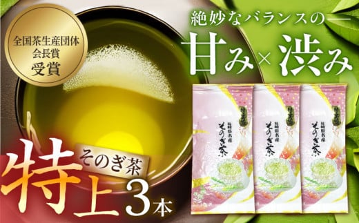 そのぎ茶「特上玉緑茶」90g×3袋入り 茶 ちゃ お茶 おちゃ 緑茶 りょくちゃ 日本茶 茶葉 東彼杵町/山口製茶 [BCO003] 