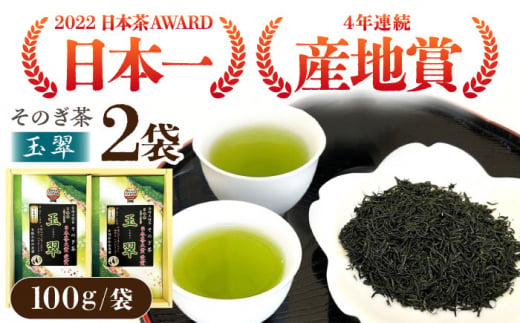 【日本茶大賞】そのぎ茶 玉翠 （100g×2袋） 茶 ちゃ お茶 おちゃ 緑茶 りょくちゃ 日本茶 茶葉 東彼杵町/西海園 [BAP010] 