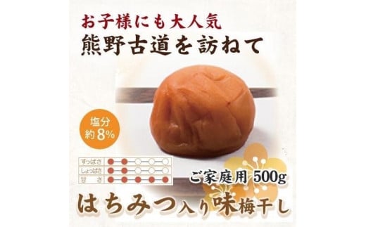 【ご家庭用】紀州南高梅 はちみつ入り味梅 500g 【US31】【準備でき次第、順次発送】 1377823 - 和歌山県かつらぎ町