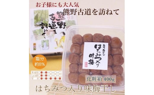 【贈答用】紀州南高梅 はちみつ入り味梅 400g 化粧箱入 【US22】【準備でき次第、順次発送】 1377816 - 和歌山県かつらぎ町