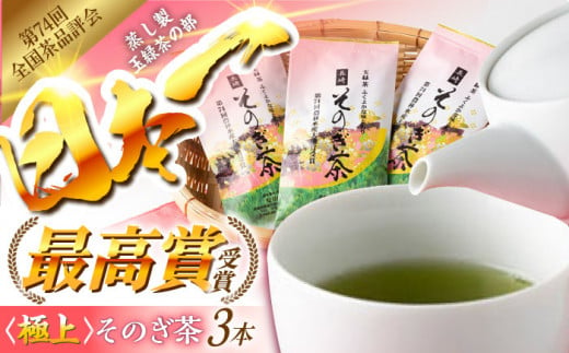 [第74回全国茶品評会-最高賞受賞-] そのぎ茶 (極上) 3袋入り 茶 ちゃ お茶 おちゃ 緑茶 りょくちゃ 日本茶 茶葉 東彼杵町/安田製茶 [BCQ001] 