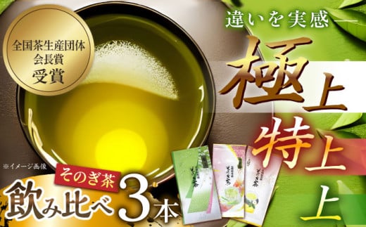 そのぎ茶 (極上・特上・上) 飲み比べ セット 各90g 茶 ちゃ お茶 おちゃ 緑茶 りょくちゃ 日本茶 茶葉 東彼杵町/山口製茶 [BCO002] 