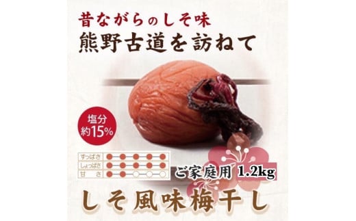 【ご家庭用】紀州南高梅 しそ風味梅干 1.2kg 【US14】【準備でき次第、順次発送】 1377801 - 和歌山県かつらぎ町