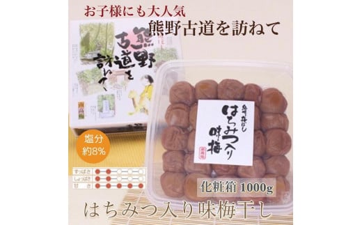 【贈答用】紀州南高梅 はちみつ入り味梅 1000g 化粧箱入 【US5】【準備でき次第、順次発送】 1377809 - 和歌山県かつらぎ町