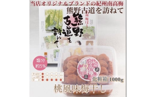 【贈答用】紀州南高梅 桃風味梅干 1000g 化粧箱入 【US24】【準備でき次第、順次発送】 1377806 - 和歌山県かつらぎ町