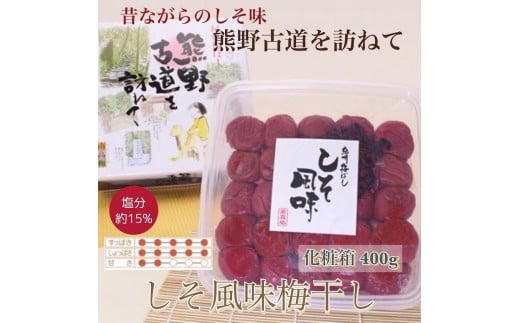 【贈答用】紀州南高梅 しそ風味梅干 400g 化粧箱入 【US21】【準備でき次第、順次発送】 1377815 - 和歌山県かつらぎ町