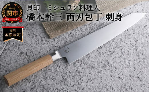 ＜寄附金額改定＞■ミシュラン料理人　橋本幹三　両刃包丁　刺身 ◇ 貝印 (AB5514)