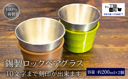 錫製 ロックグラス 2個 刻印あり ペアグラス 手作り 錫 錫器 錫製品 食器 酒器 日用品 ギフト 贈答 贈り物 プレゼント ギフト包装 埼玉県 羽生市 1383164 - 埼玉県羽生市