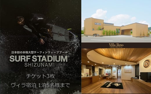 005-154　静波サーフスタジアムコースチケット3枚×一棟貸しアートヴィラVilla Revo宿泊1泊5名様まで 1363760 - 静岡県牧之原市