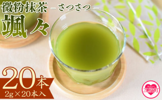 ＜微粉末茶 颯々 20本＞選べる 内容量 お茶 茶葉 tea 緑茶 製茶 茶粉末 アイス ティー スティック 持ち運び マグボトル お手軽 小分け 飲料類 水分補給 アレンジ お菓子 国産 宮崎県産 九州産 アウトドア お中元 敬老の日【MI395-km】【宮崎上水園】 1378531 - 宮崎県三股町