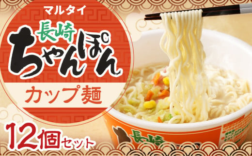 マルタイ 長崎ちゃんぽん （カップ麺） 12個 ちゃんぽん 長崎 めん 麺 カップめん 1356186 - 長崎県時津町