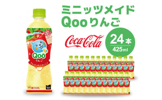 ミニッツメイド クー りんご PET 425ml 24本（1ケース）合成着色料不使用 水分補給 果実飲料 アップル味 飲料 箱買い まとめ買い 014034 1385385 - 広島県三原市