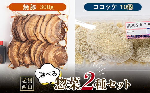 老舗西山の選べる惣菜セット2A 焼豚 300g コロッケ60g×10個 ご当地 グルメ 食品 四国 F5J-497 1334605 - 香川県琴平町