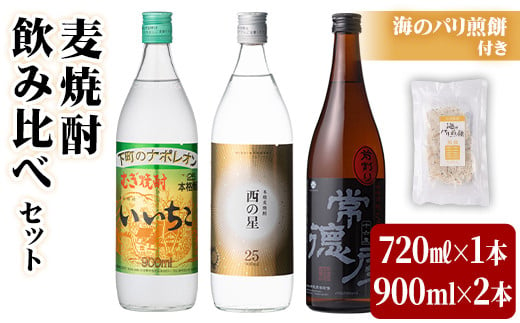 麦焼酎3本セット(合計3本・720ml×1本、900ml×2本) いいちこ 西の星 常徳屋 酒 お酒 むぎ焼酎 麦焼酎 アルコール 飲料 常温 煎餅 せんべい おつまみ付き 飲み比べ【101602500】【江戸心本館USA　未来ファクトリー事業部】 1378598 - 大分県宇佐市