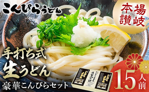 こんぴらうどん 【人気NO1】本場讃岐手打ち式生うどん豪華こんぴらセット15人前 本場 麺 手打ち 生麺 うどんつゆ かけつゆ 食品 名産品 ギフト 贈り物 四国 F5J-477 1534492 - 香川県琴平町