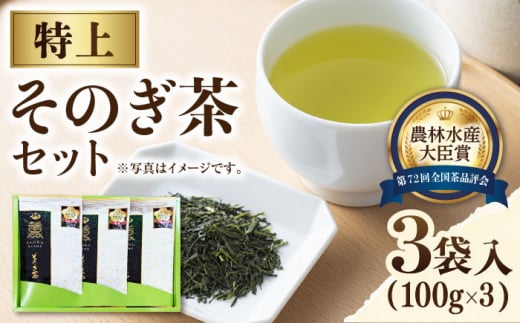 【TVで紹介！】そのぎ茶 (特上) 100g×3袋入り 茶 ちゃ お茶 おちゃ 緑茶 りょくちゃ 日本茶 茶葉 東彼杵町/ふくだ園 [BBC001] 