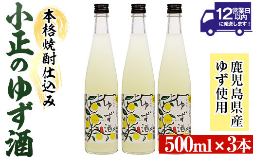 No.931-B 小正のゆず酒(500ml×3本)酒 焼酎 果実酒 セット ユズ 柚子 アルコール リキュール 瓶[小正醸造]