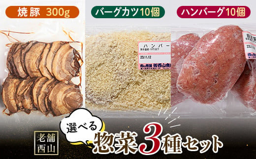 老舗西山の選べる惣菜セット3C 焼き豚300g、バーグカツ50g×10個、ハンバーグ100g×10個 ご当地 グルメ 食品 四国 F5J-502 1334613 - 香川県琴平町