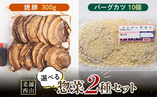 老舗西山の選べる惣菜セット2B 焼豚 300g バーグカツ50g×10個 ご当地 グルメ 食品 四国 F5J-498 1334606 - 香川県琴平町