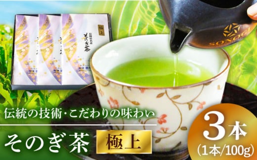 そのぎ茶 (極上) 100g×3袋入り 茶 ちゃ お茶 おちゃ 緑茶 りょくちゃ 日本茶 茶葉 東彼杵町/酒井製茶 [BBV029] 