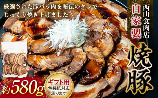 【ギフト用】自家製焼豚（約580g） チャーシュー 秘伝 焼き豚 焼豚 国産 冷凍 おつまみ おかず 豚 豚肉 肉 豚バラ バラ肉 ご当地 グルメ 食品 四国 F5J-496 1264667 - 香川県琴平町