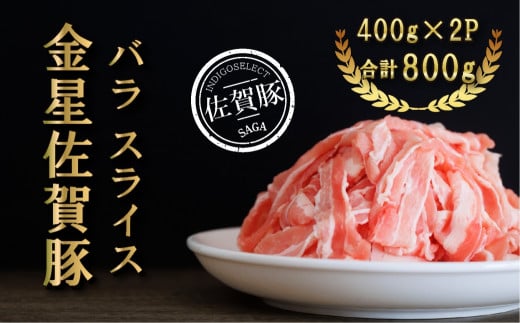 金星佐賀豚 ばら肉スライス800g(400g×2)