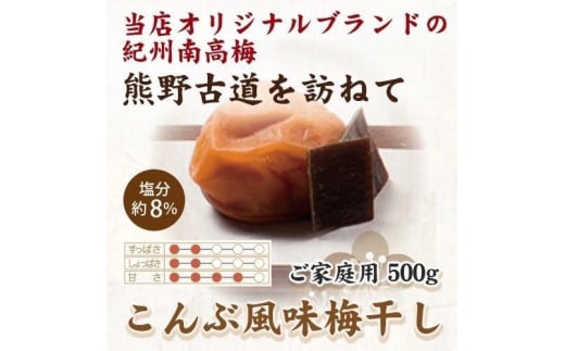 【ご家庭用】紀州南高梅 こんぶ風味梅干 500g 【US29】【準備でき次第、順次発送】 1377821 - 和歌山県かつらぎ町