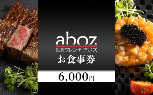 チケット お食事券 新感覚「鉄板フレンチａｂｏｚ」 ( 那覇市・6000円分 ) 904144 - 沖縄県那覇市