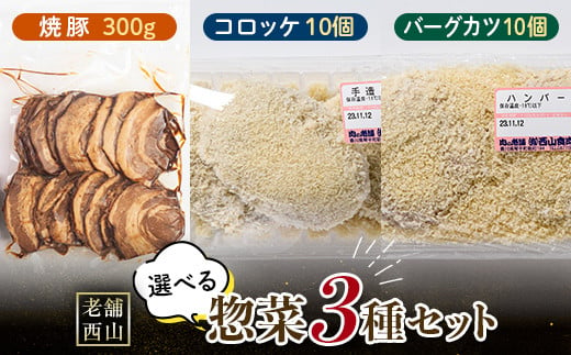 老舗西山の選べる惣菜セット3A 焼き豚300g、コロッケ60g×10個、バーグカツ50g×10個 ご当地 グルメ 食品 四国 F5J-500 1334611 - 香川県琴平町