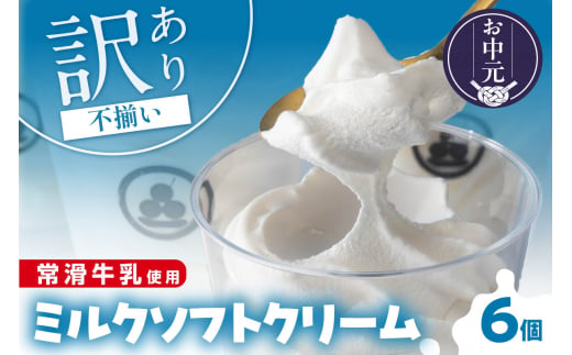 [お中元 対応可能]常滑牛乳のミルクソフトクリーム6コ