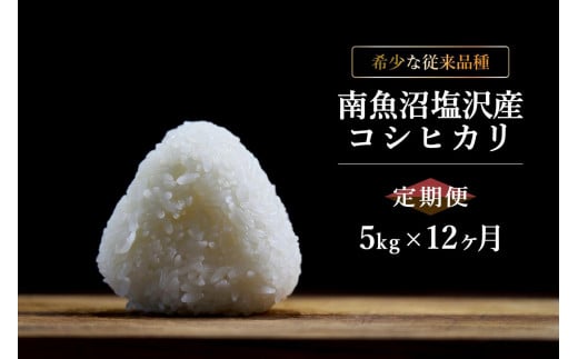 【6年産新米発送　精米5ｋｇ×12ヶ月　定期便】　令和6年10月中旬より順次発送　南魚沼塩沢産従来コシヒカリ 1376995 - 新潟県南魚沼市