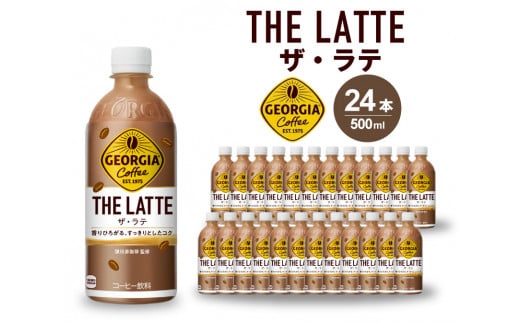 ジョージアザ・ラテPET 500ml 24本（1ケース） ペットボトル コーヒー 飲料 箱買い まとめ買い 014031 1385382 - 広島県三原市