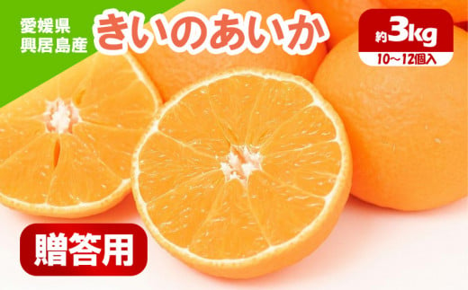 [先行予約] きいのあいか 約3kg 贈答用[12月中旬〜発送開始]| 愛果28号 柑橘 みかん 果物 くだもの フルーツ アイカ カンキツ 期間 数量 限定 愛媛 松山 あいか あいか28号 かんきつ 甘いアイカ みかん ミカン 訳あり みかん ミカン 愛媛県産みかん くだもの 松山市産ミカン ふるーつ 甘いミカン 美味しい ふるさと納税ミカン 興居島のみかん