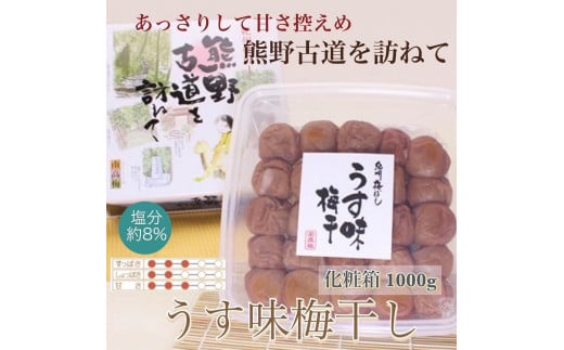 【贈答用】紀州南高梅 うす味梅 1000g 化粧箱入 【US6】【準備でき次第、順次発送】 1377811 - 和歌山県かつらぎ町