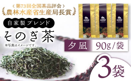 【TVで紹介！】そのぎ茶 (特上)「夕凪」90g×3袋入り 茶 ちゃ お茶 おちゃ 緑茶 りょくちゃ 日本茶 茶葉 東彼杵町/中山茶園 [BAS001] 