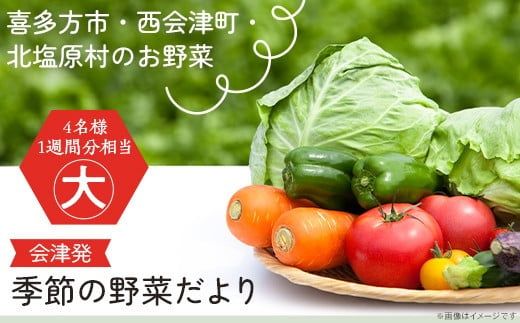 会津発　季節の野菜だより（大・秋冬）　【07208-0259】 497608 - 福島県喜多方市