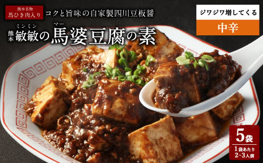 【中辛】馬婆豆腐の素 150g（2～3人前）×5パック 馬婆豆腐 馬婆豆腐の素 豆板醤 馬肉 調味料