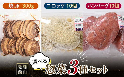 老舗西山の選べる惣菜セット3B 焼き豚300g、コロッケ60g×10個、ハンバーグ100g×10個 ご当地 グルメ 食品 四国 F5J-501 1334612 - 香川県琴平町