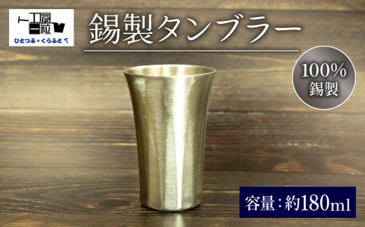 錫製 タンブラー 手作り 錫 錫器 錫製品 食器 酒器 日用品 ギフト 贈答 贈り物 プレゼント ギフト包装 埼玉県 羽生市 1383168 - 埼玉県羽生市