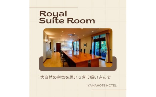 【山の手ホテル】ロイヤルスイートルーム1泊2食付きプラン4名様宿泊券