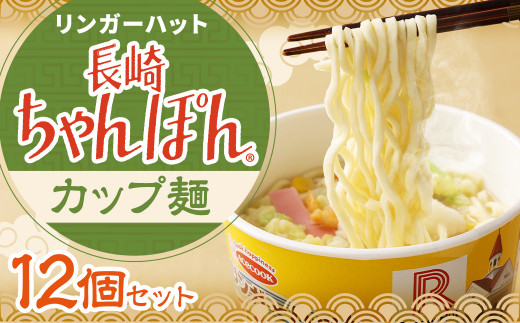 リンガーハットの長崎ちゃんぽん （カップ麺） 12個 ちゃんぽん 長崎 めん 麺 カップめん 1356188 - 長崎県時津町