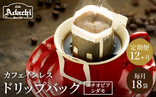 【定期便】カフェ・アダチ 高級カフェインレス ドリップバッグコーヒー定期便 １ヶ月18袋発送（18杯分）×12ヶ月 915283 - 岐阜県関市