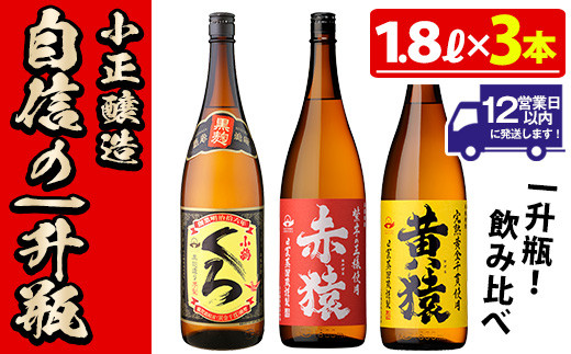 No.019 小正醸造自信の1升瓶3本セット(1800ml×3本)酒 焼酎 薩摩 芋 麹 アルコール 飲み比べ セット 1升 瓶【小正醸造】 -  鹿児島県日置市｜ふるさとチョイス - ふるさと納税サイト