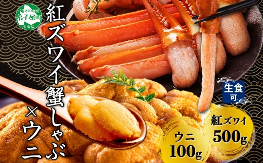 カニしゃぶセットとウニを、贅沢に味わえる！